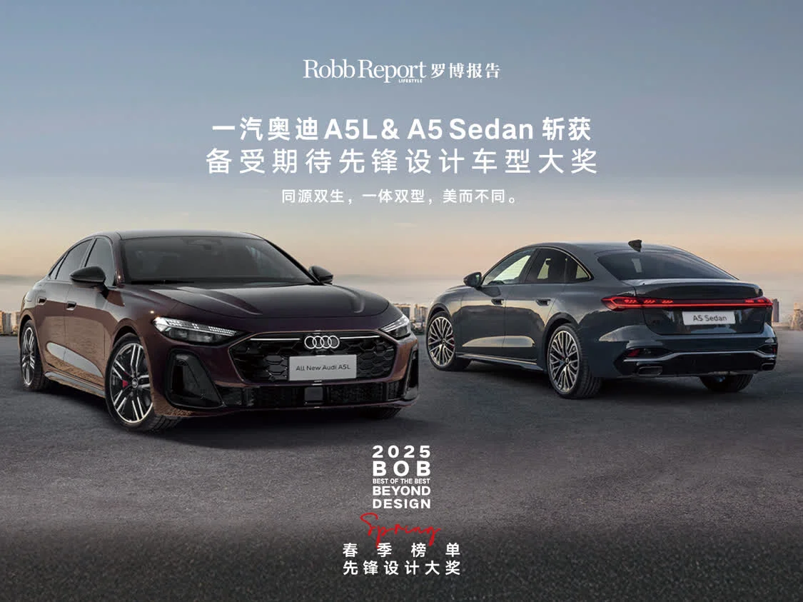 一汽奥迪A5L&A5 Sedan双车，闪耀2025 BOB BEYOND DESIGN 先锋设计大赏