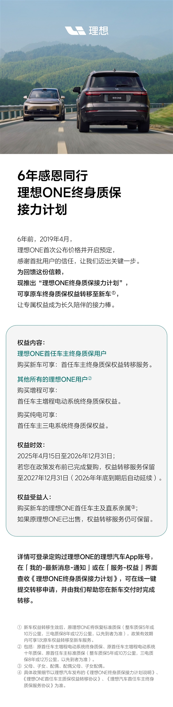理想给20多万理想ONE老车主发福利：终身质保可转移