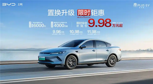 手慢无！比亚迪秦PLUS智驾版限时6.98万起：标配天神之眼C