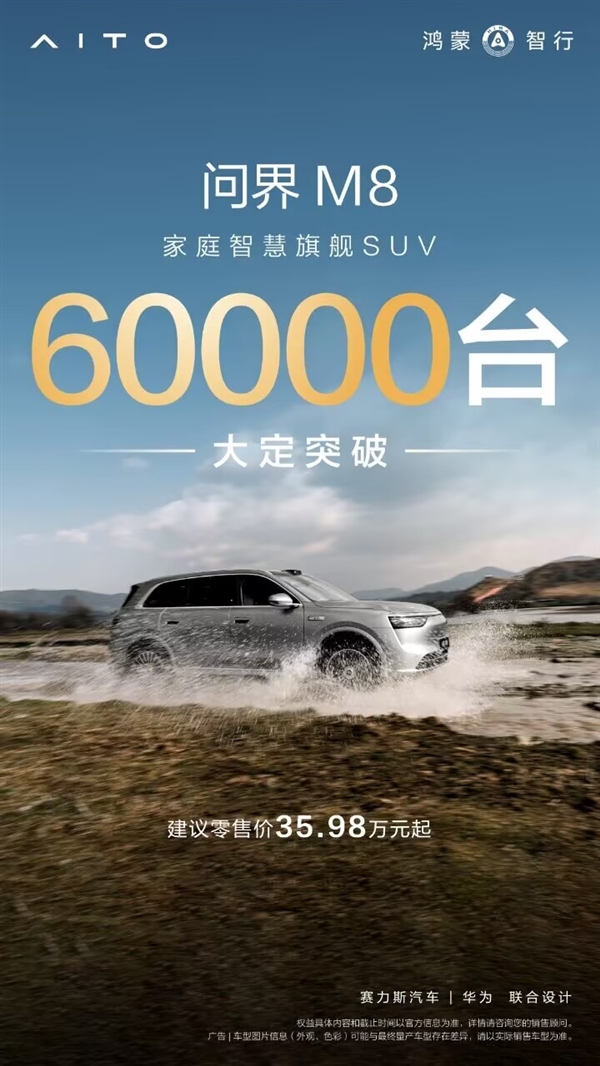 40万价位最狂家用SUV！问界M8大定破6万台：用时仅13天