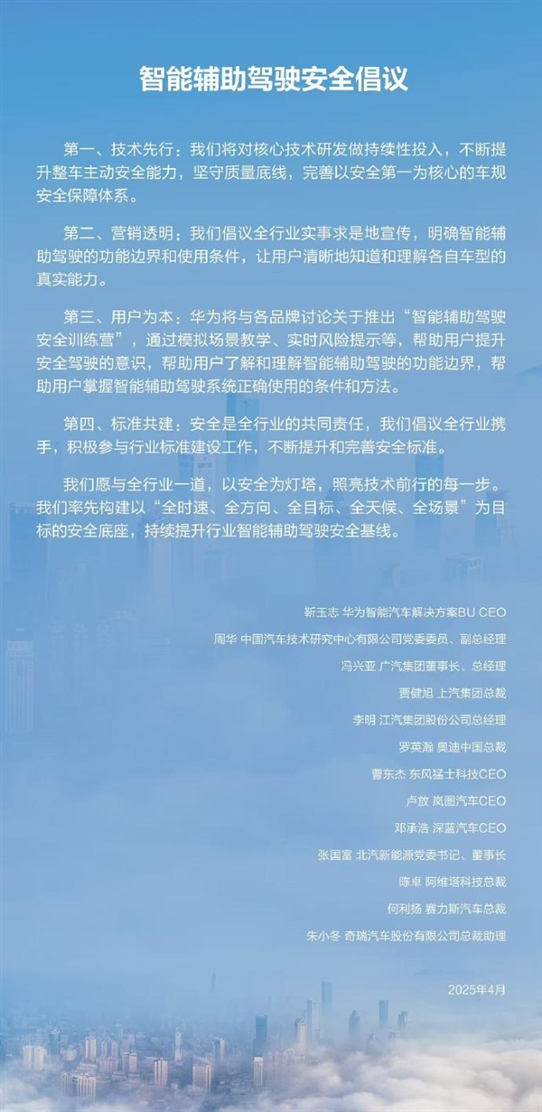 16个字明确了！华为联手11家车企发声：实事求是地宣传智能辅助驾驶