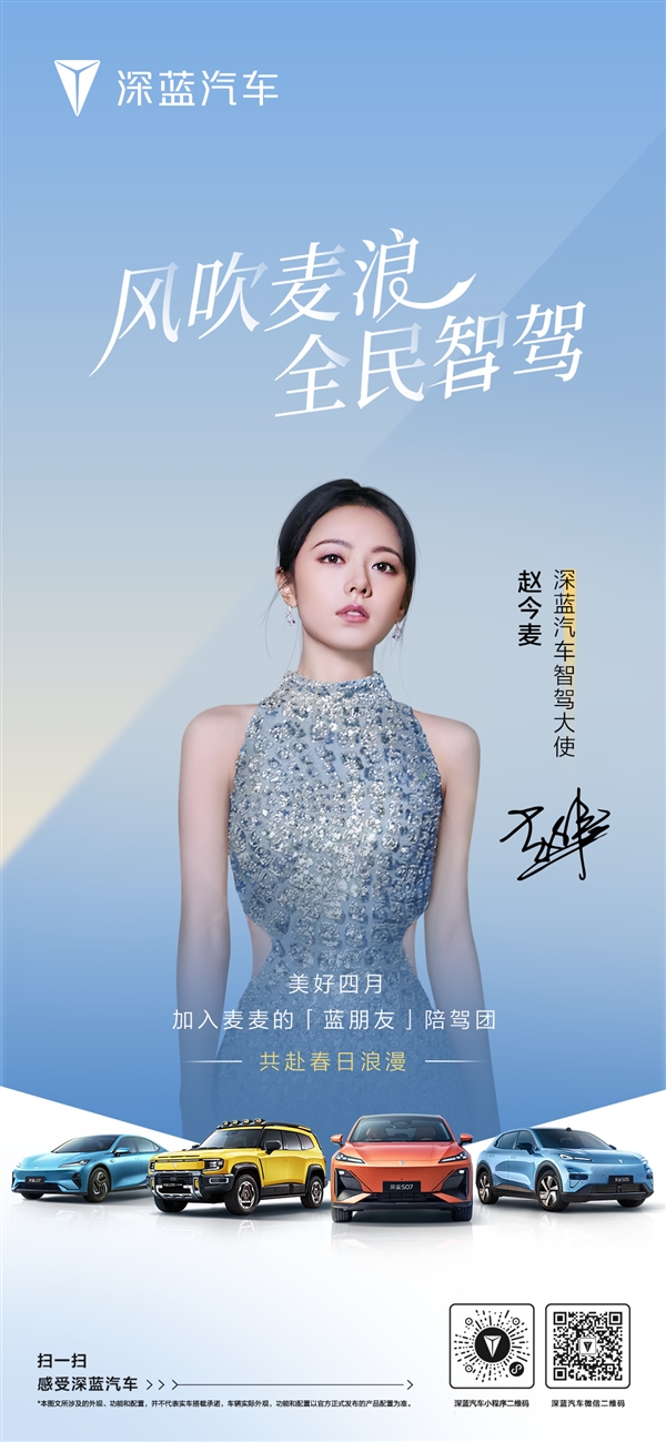深蓝汽车不藏了：赵今麦来了 想坐她副驾邂逅春光的就来！