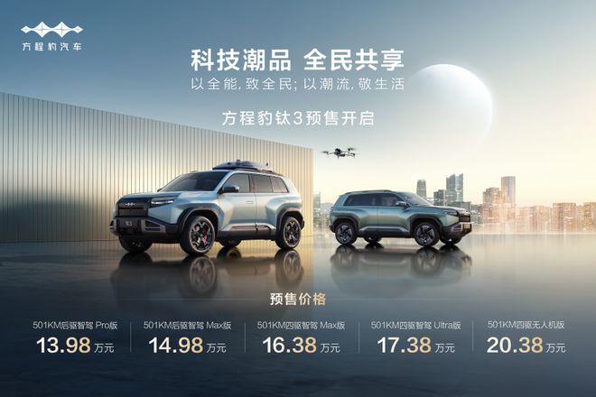 比亚迪方程豹钛3杀疯了，5大版本预售13.98万起！
