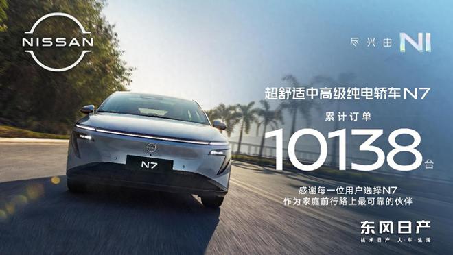舒适满配，东风日产N7上市即热销超10000台！