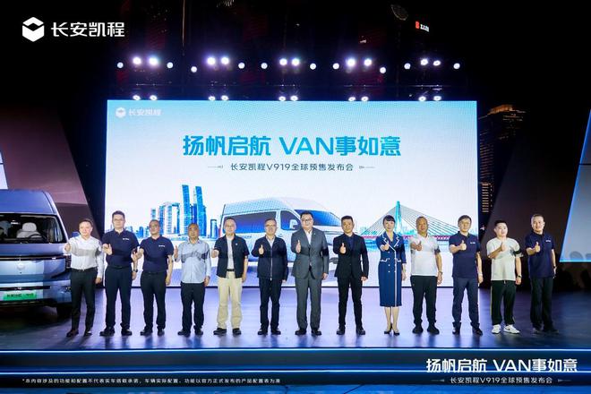 数智时代新选择！长安凯程V919全球预售，11.99万元起