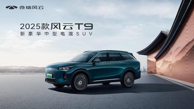 豪华体验 全民共享，2025款风云T9上市，置换厂补一口价11.99万元