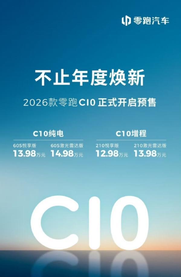 2026款零跑C10开启预售 提供激光雷达版 12.98万起