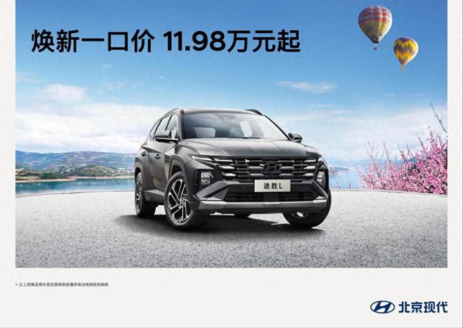 途胜L真值一口价11.98万，价格战不是放低身段，而是抬高标准！