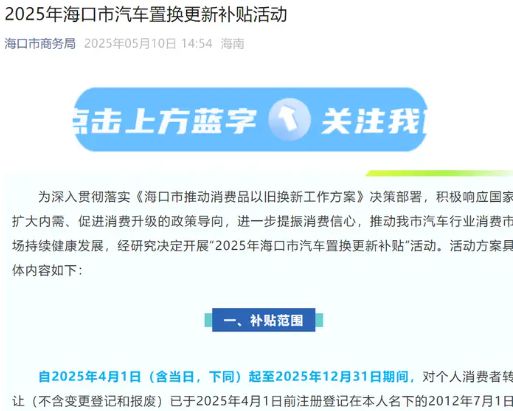 海口推出2025年汽车置换更新补贴 最高可补贴5000元