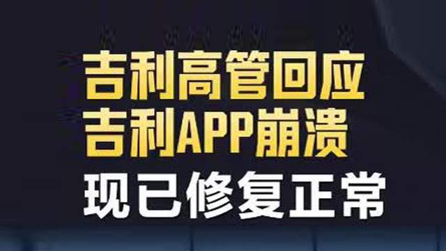 吉利APP突然崩了，车主苦等3小时，太智能有时也不方便而是烦恼！