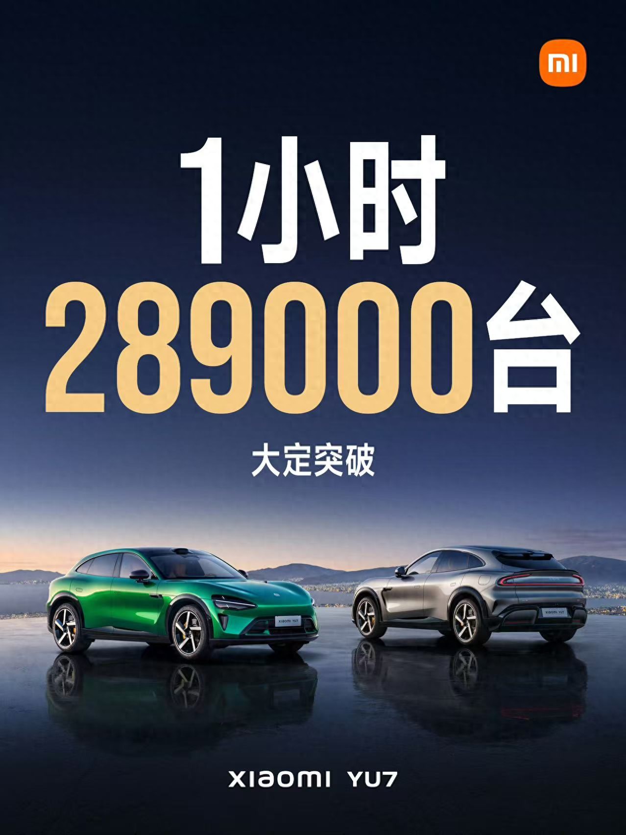 1小时疯抢28.9万台！小米YU7为什么能“引爆”市场？