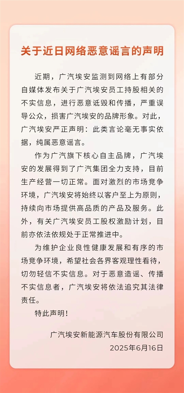 网传持股计划暴雷 员工成最惨打工人：广汽埃安已就谣言报警！