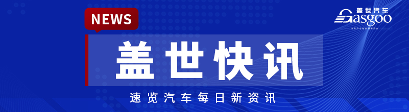 【盖世快讯】吉利汽车与雷诺订立合资协议；传特斯拉中国产Model Y已运抵印度