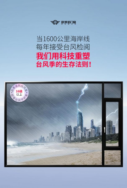 “蝴蝶”台风季，我们有超级英雄——欧莱诺门窗抗台风窗
