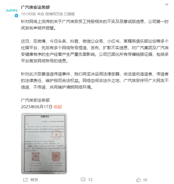 网传持股计划暴雷 员工成最惨打工人：广汽埃安已就谣言报警！