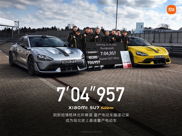 新华社点赞小米SU7 Ultra纽北7分04秒957成绩：中国汽车凭实力崛起