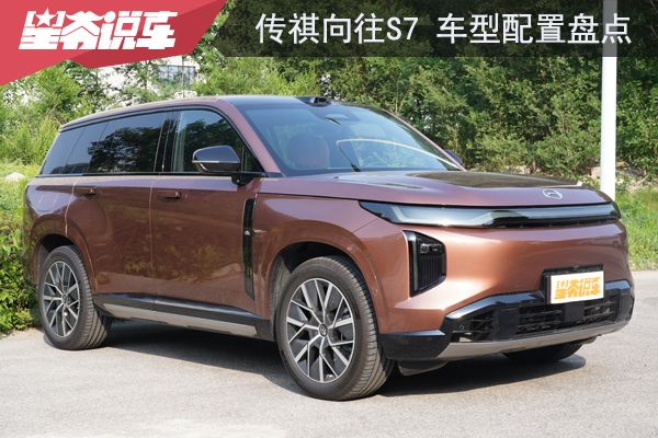 传祺向往S7试驾感受：悬架舒服、驱动顺滑、驾驶辅助很给力