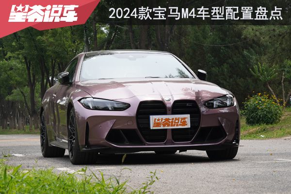 宝马M4试驾感受：操控与动力超出我的想象