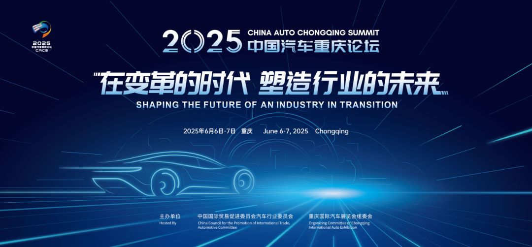 变革时代共塑未来，2025中国汽车重庆论坛盛大开幕