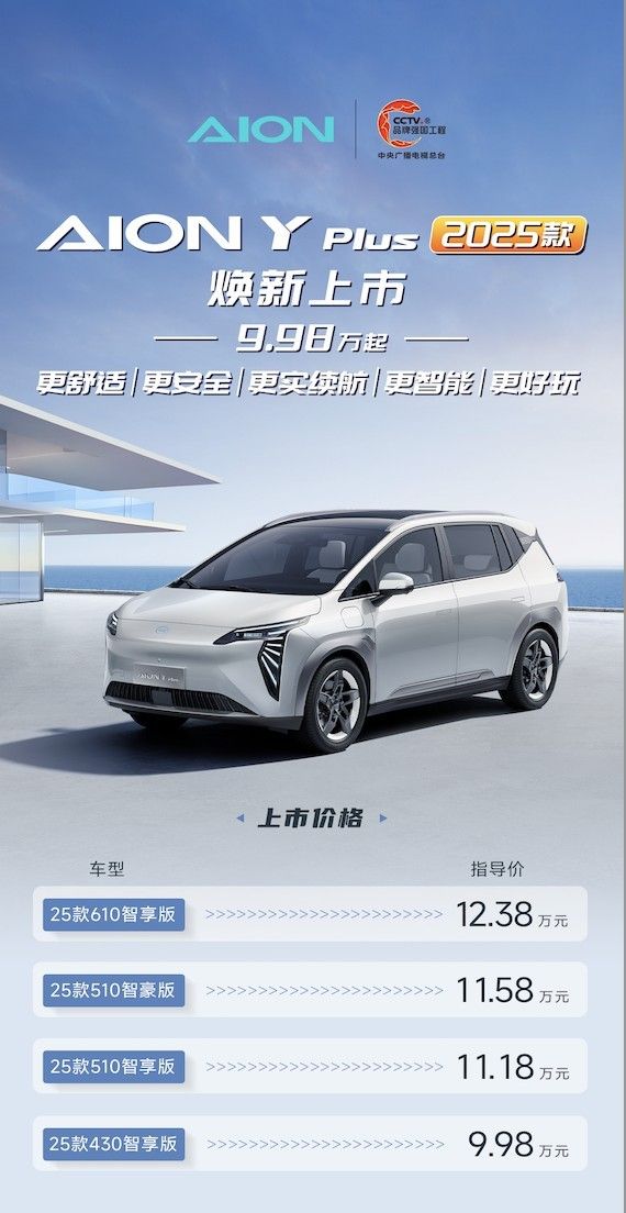 2025款AION Y Plus焕新上市，9.98万元起