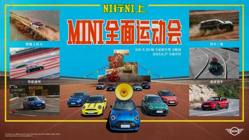 “浙”里的山路十八弯 首届“NI行NI上”MINI全面运动会杭州开幕
