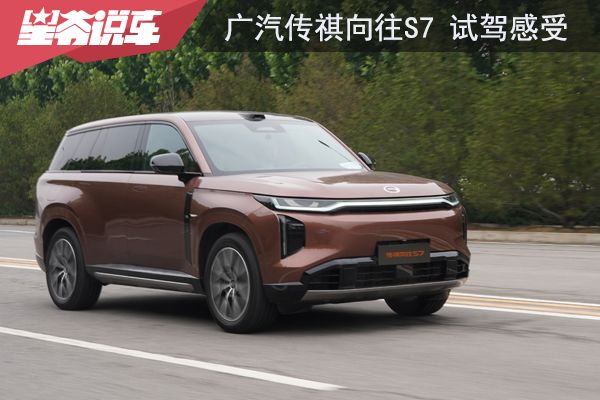 传祺向往S7试驾感受：悬架舒服、驱动顺滑、驾驶辅助很给力