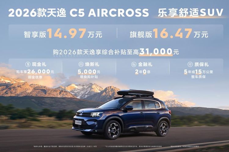 东风雪铁龙2026款天逸C5 AIRCROSS焕新上市