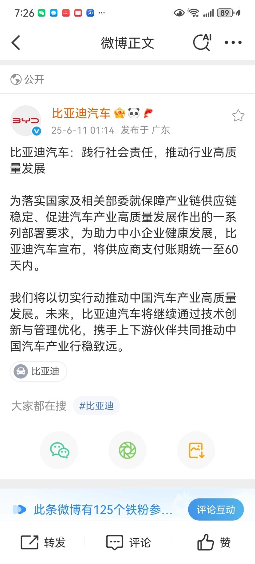吉利、比亚迪等车企推进产业生态，供应商账期统一至60天内