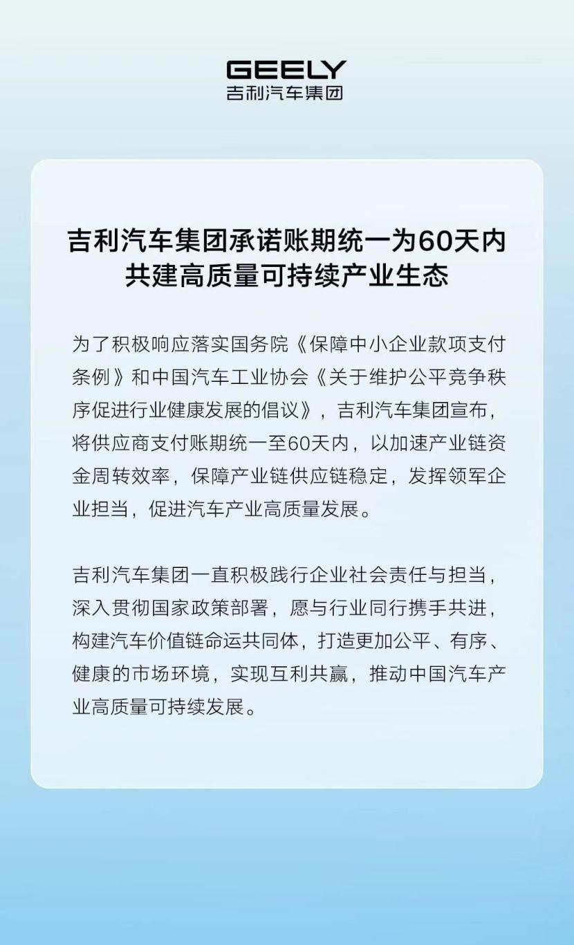 吉利、比亚迪等车企推进产业生态，供应商账期统一至60天内