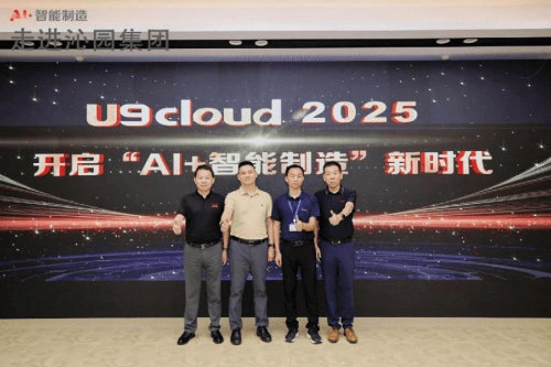 宁波智造再添新篇：沁园携手用友U9 cloud解锁“AI+制造”升级