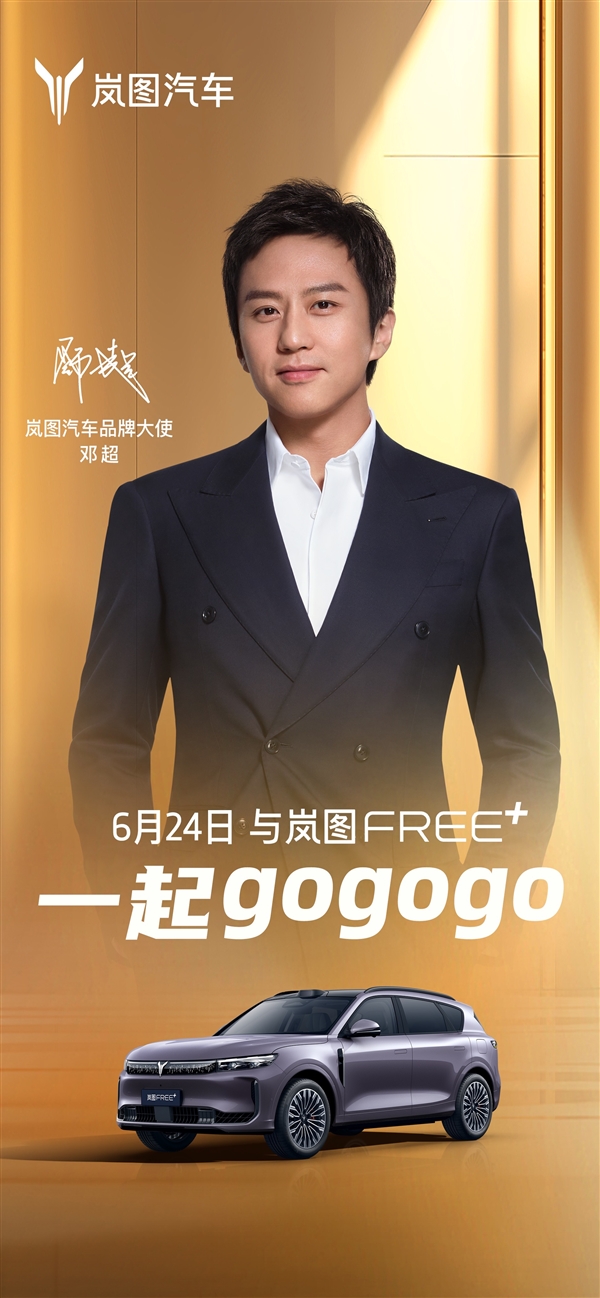邓超成岚图汽车品牌大使：将出席岚图FREE+预售发布会