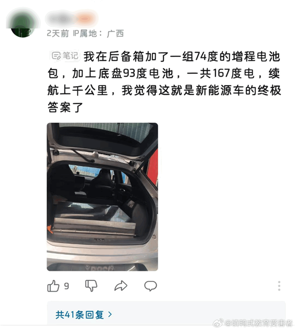 有电动车主在后备箱加装74度电池包：整车167度电 续航破千公里