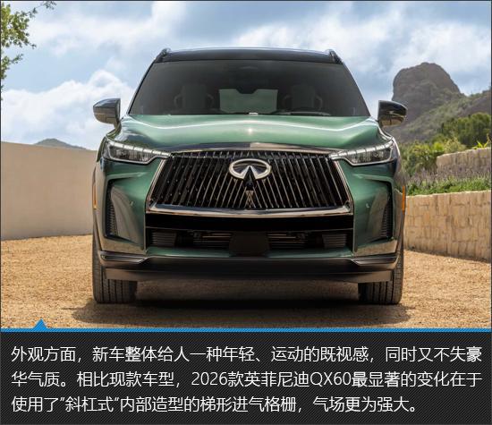 更年轻更运动 2026款英菲尼迪QX60新车图解