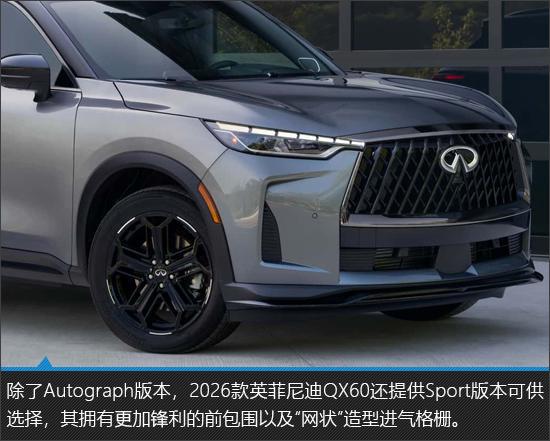 更年轻更运动 2026款英菲尼迪QX60新车图解
