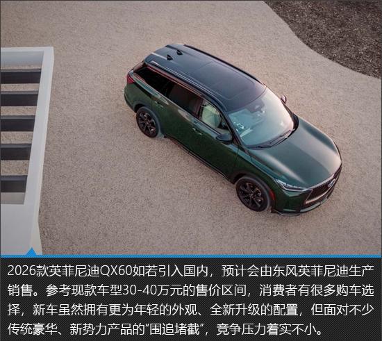 更年轻更运动 2026款英菲尼迪QX60新车图解
