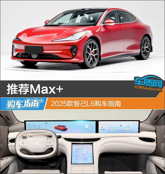 推荐Max+ 2025款智己L6购车指南