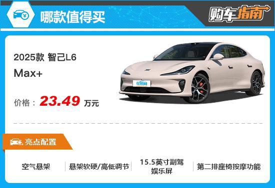 推荐Max+ 2025款智己L6购车指南