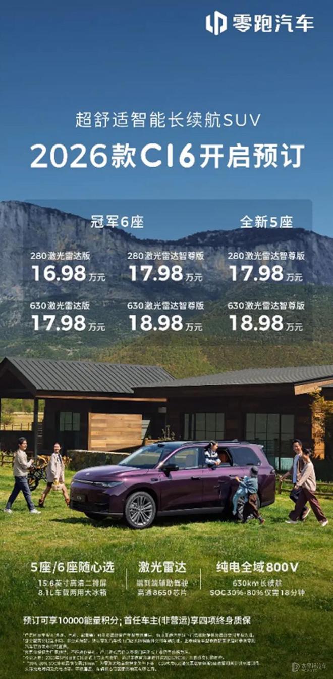 2026款零跑C16开启预售 高通8650芯片/预售价16.98万元起