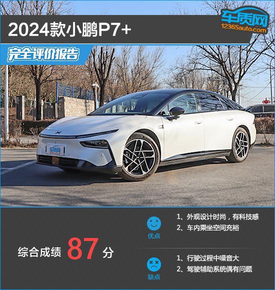 2024款小鹏P7+完全评价报告