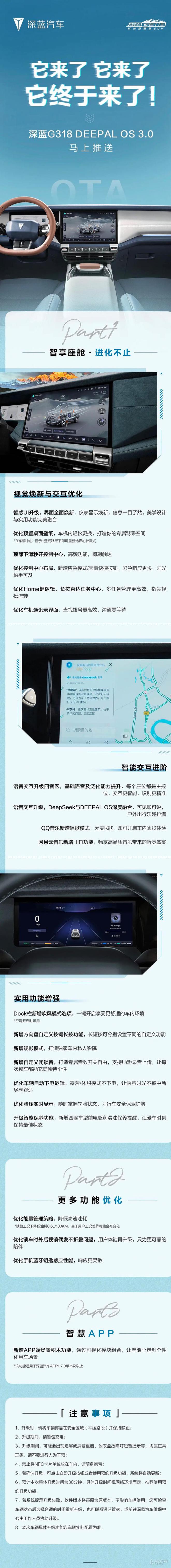 深蓝G318 DEEPAL OS 3.0将推送 视觉交互优化