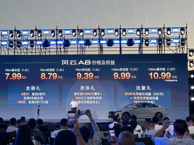 售价7.99-10.99万元 奇瑞风云A8上市 竞争比亚迪秦PLUS DM-i