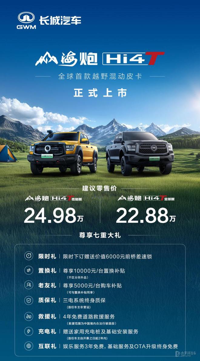 售22.88万起 长城山海炮Hi4-T上市 搭载2.0T插混系统/续航1000km