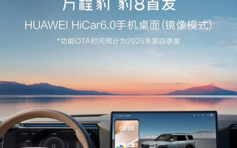 方程豹豹8将全球首发华为HiCar 6.0手机桌面（镜像模式）