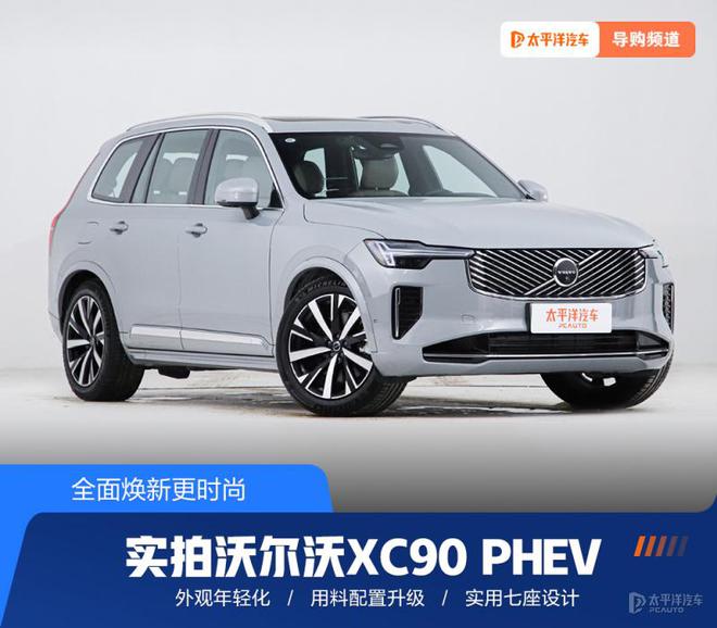 全面焕新更时尚 实拍新款沃尔沃XC90 PHEV