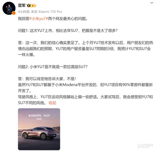 雷军：小米YU7的驾驶风格偏舒适 新开发零部件占比90%