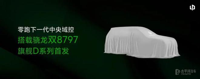 零跑朱江明：雷总给我的压力很大 零跑D系列明年Q1量产