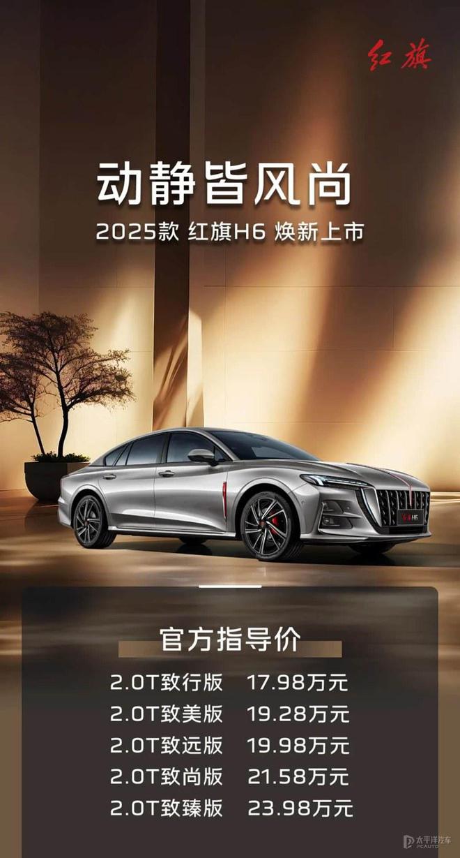2025款红旗H6上市 售17.98万起 推出5款配置