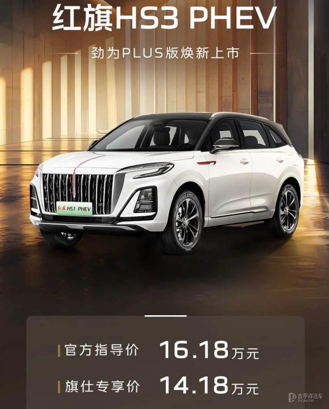 红旗HS3 PHEV劲为PLUS版上市 售14.18万起
