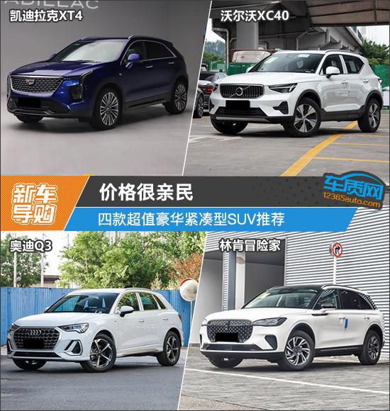 价格很亲民 四款超值豪华紧凑型SUV推荐