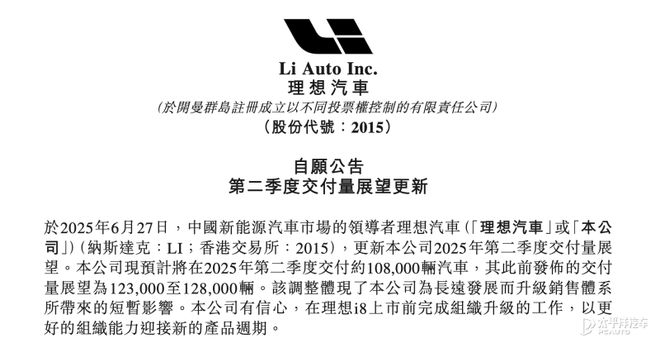 理想汽车二季度交付指引下调至10.8万辆 销售体系升级致影响